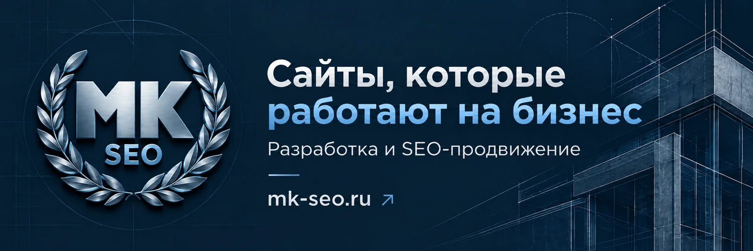 МК-SEO — разработка и продвижение сайтов